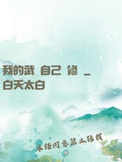 我的武學自己會修煉