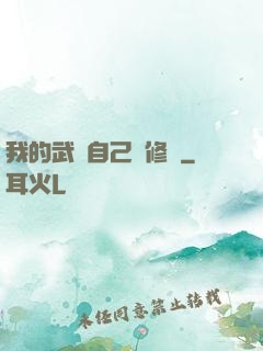 我的武學自己會修煉