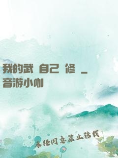我的武學自己會修煉