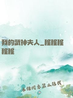 我的武神夫人