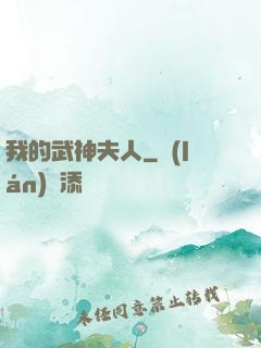 我的武神夫人