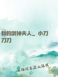 我的武神夫人