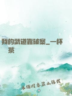 我的武道靠破案