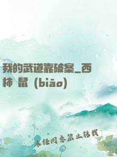 我的武道靠破案