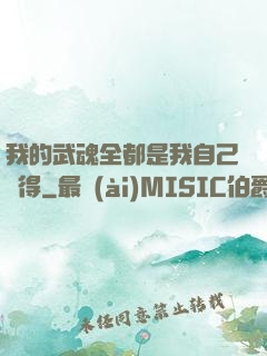 我的武魂全都是我自己變得