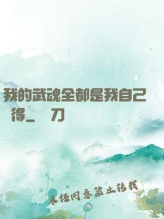 我的武魂全都是我自己變得