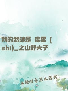 我的武魂是惡魔果實(shí)