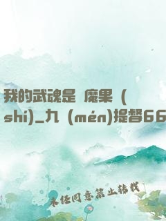 我的武魂是惡魔果實(shí)