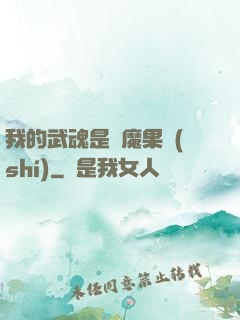 我的武魂是惡魔果實(shí)