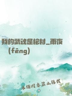 我的武魂是棺材