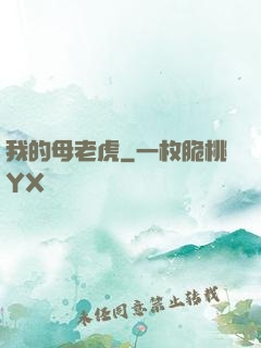 我的母老虎