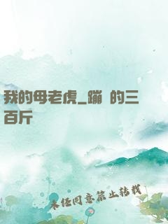 我的母老虎