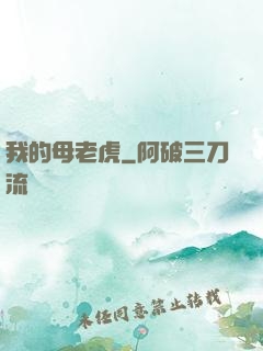 我的母老虎