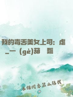 我的毒舌美女上司：虐緣