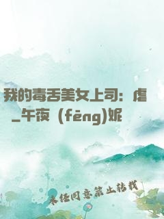 我的毒舌美女上司：虐緣
