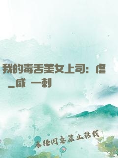 我的毒舌美女上司：虐緣