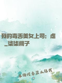 我的毒舌美女上司：虐緣