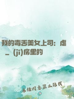 我的毒舌美女上司：虐緣