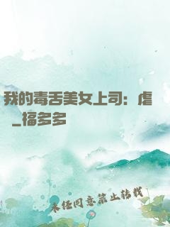 我的毒舌美女上司：虐緣