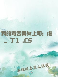 我的毒舌美女上司：虐緣