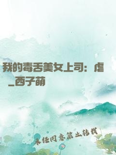 我的毒舌美女上司：虐緣