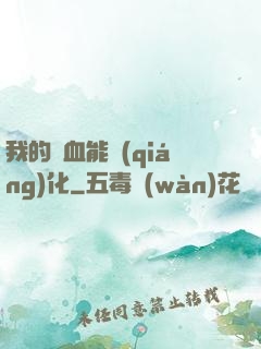 我的氣血能強(qiáng)化