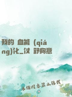 我的氣血能強(qiáng)化