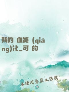 我的氣血能強(qiáng)化
