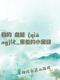 我的氣血能強(qiáng)化