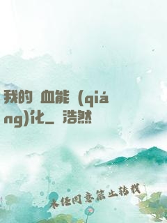 我的氣血能強(qiáng)化