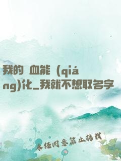 我的氣血能強(qiáng)化