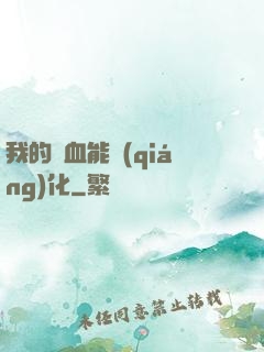 我的氣血能強(qiáng)化