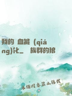我的氣血能強(qiáng)化