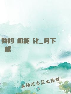 我的氣血能強化