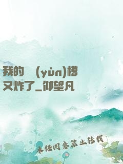 我的氣運(yùn)槽又炸了