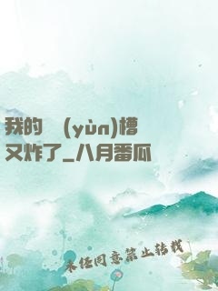我的氣運(yùn)槽又炸了