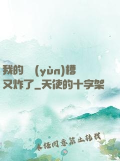 我的氣運(yùn)槽又炸了