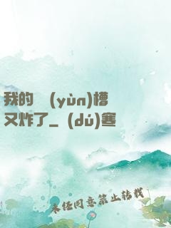 我的氣運(yùn)槽又炸了