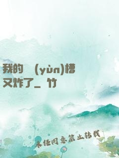 我的氣運(yùn)槽又炸了
