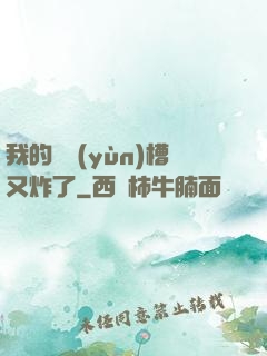 我的氣運(yùn)槽又炸了