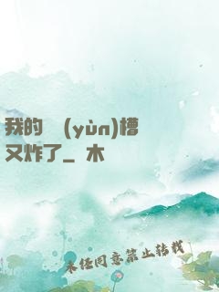 我的氣運(yùn)槽又炸了