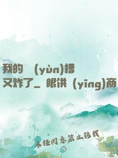 我的氣運(yùn)槽又炸了
