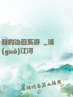 我的治愈系游戲
