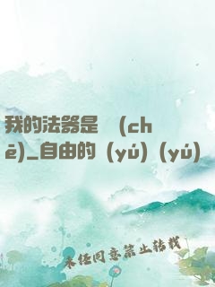 我的法器是轎車(chē)