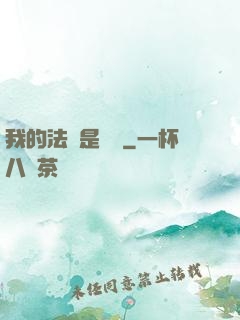 我的法寶是電腦