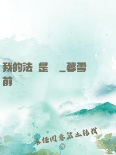 我的法寶是電腦