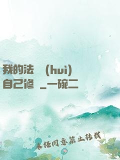我的法寶會(huì)自己修煉