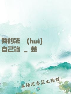 我的法寶會(huì)自己修煉