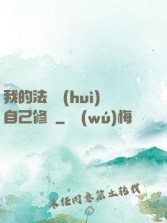 我的法寶會(huì)自己修煉