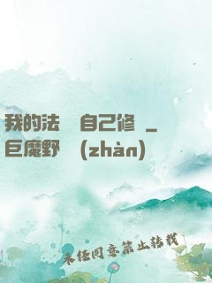 我的法寶會自己修煉